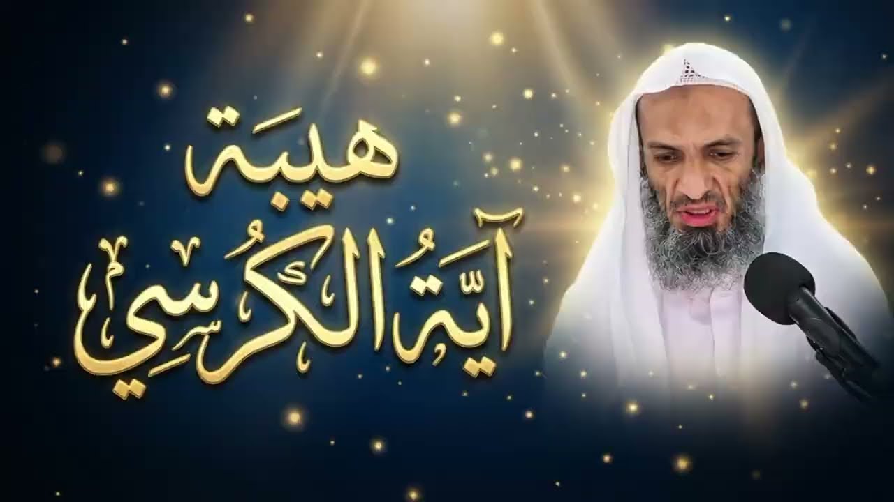 آية الكرسي… هيبةٌ تملأ القلب وعظمةٌ لا تُوصف