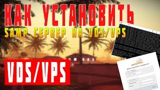 КАК УСТАНОВИТЬ СЕРВЕРА SAMP НА VDS/VPS/ХОСТИНГ