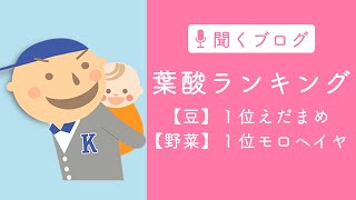 葉酸の含有用ランキング！　豆１位は枝豆、野菜１位はモロヘイヤ