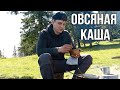 Овсяная каша от ЯнгШефа