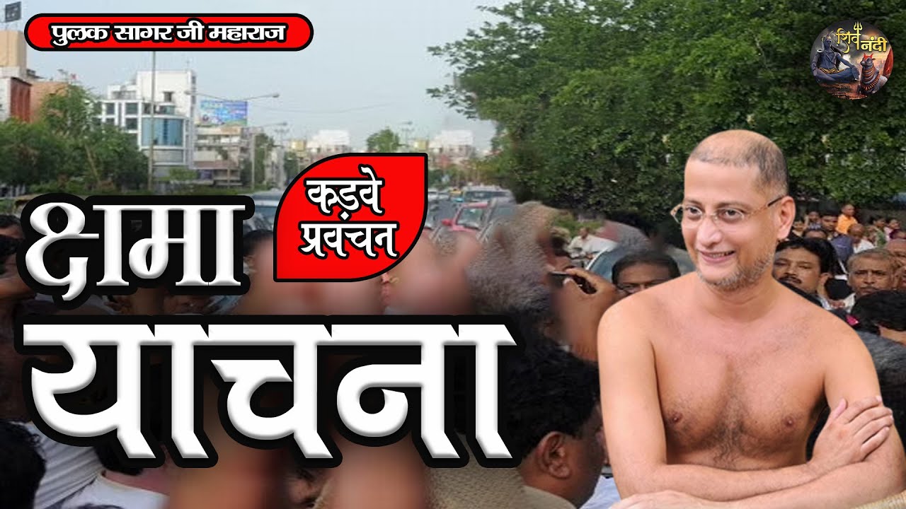 क्षमा याचना | Kshama  yachna | PULAK SAGAR JI MAHARAJ | SHIV NANDI |