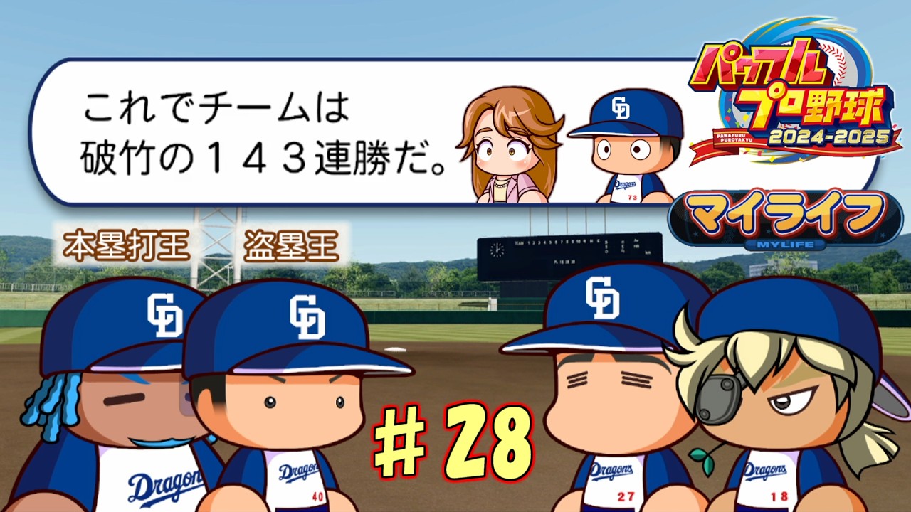 負けを知らないやべーやつら【パワフルプロ野球 2024-2025】マイライフ
