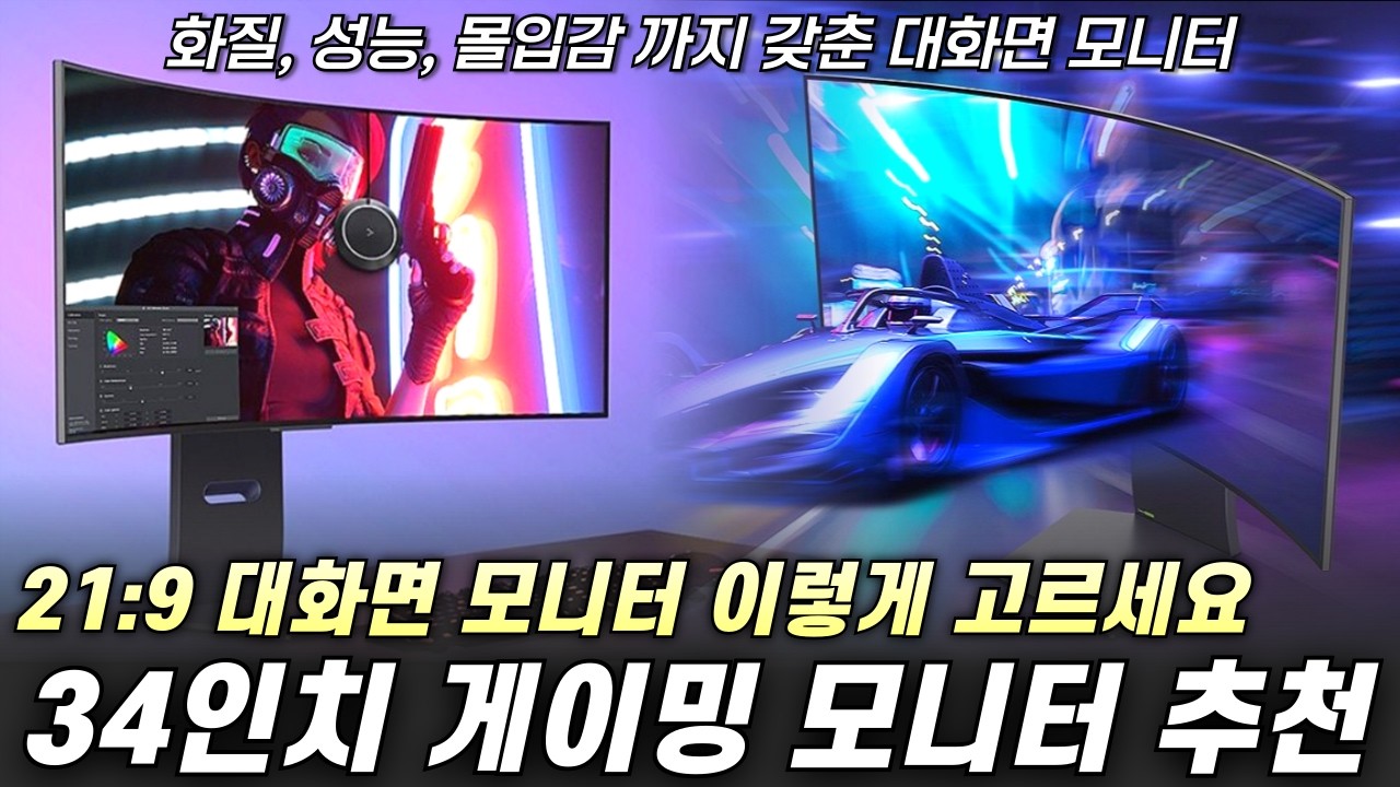 34인치 게이밍 모니터 추천 Best 4 I 21:9 울트라 와이드 모니터 이걸로 사면 됩니다. I 대화면 모니터 추천, WQHD 게이밍 모니터 추천