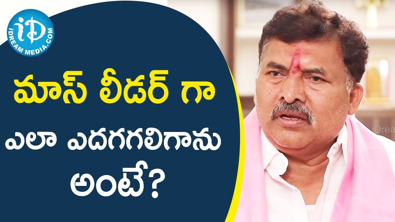 మాస్ లీడర్ గా ఎలా ఎదగగలిగాను అంటే? - Muta Gopal || Face To Face With iDream Nagesh