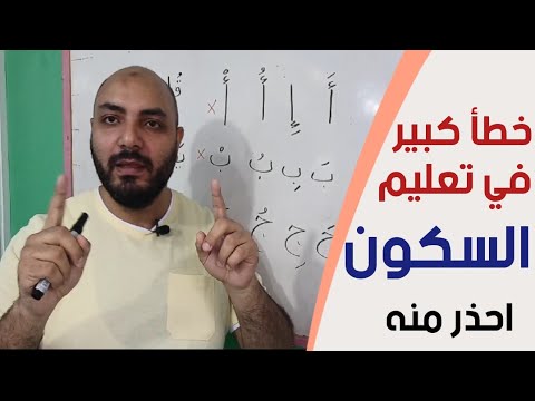 خطأ كبير في تعليم السكون للطلاب دروس في القراءة والإملاء