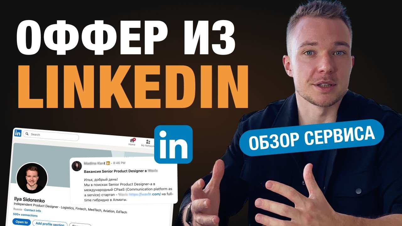 Как дизайнеру найти работу на LinkedIn