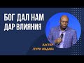 Бог дал Нам Дар Влияния - Пастор Генри Мадава