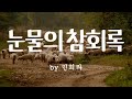 눈물의 참회록 By 민희라 BEST CCM 1시간 연속듣기 눈물의 참회록 By 민희라 BEST CCM 1시간 연속듣기