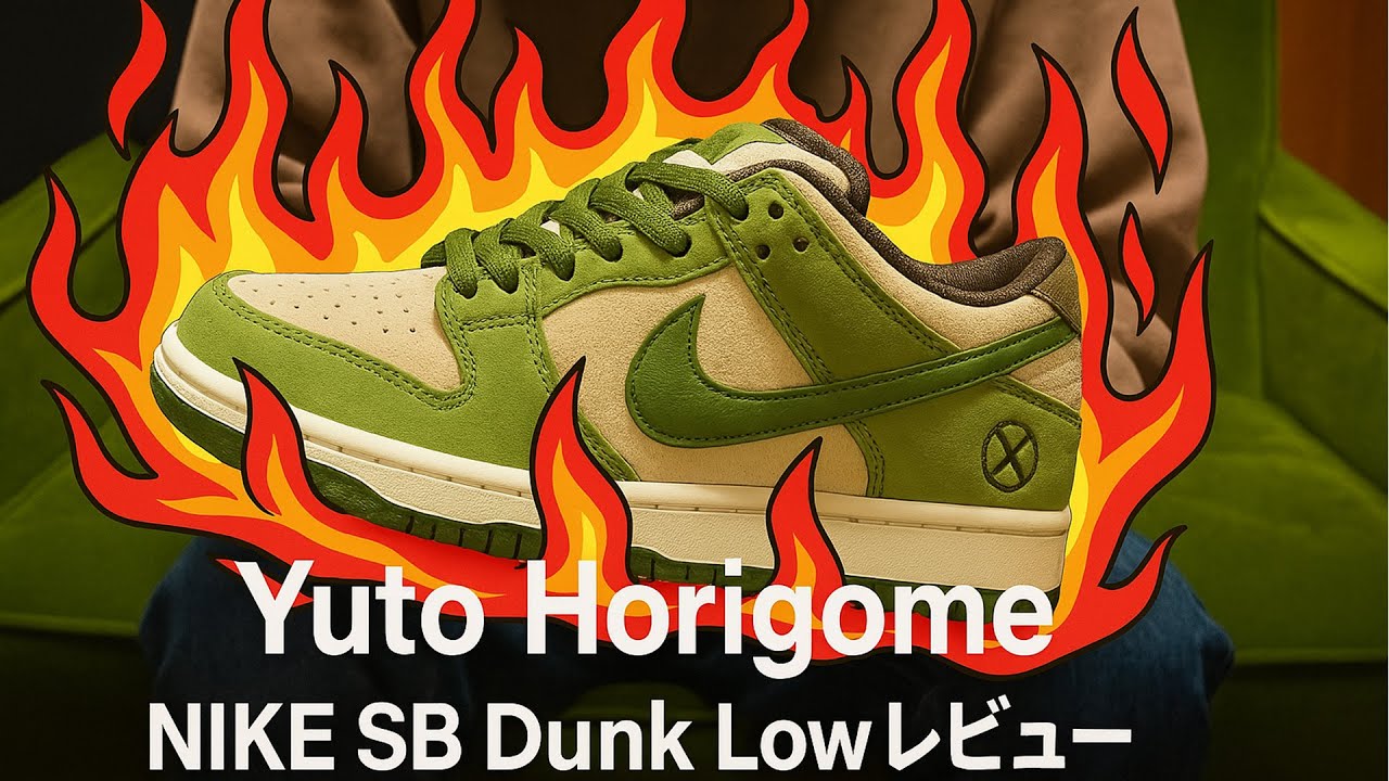 スニーカーレビュー】 NIKE SB DUNK LOW✖️YUTO MATCHA 「堀米ダンク