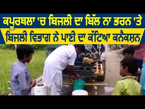 Kapurthala में बिजली का बिल न भरे जाने पर बिजली विभाग ने पानी का काटा Connection