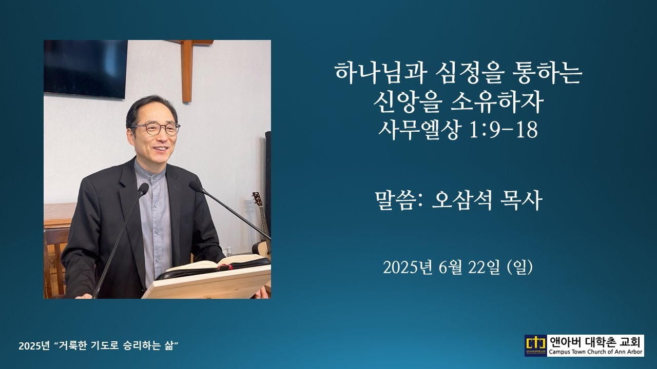 2025년 6월 22일 주일예배 - 하나님과 심정을 통하는 신앙을 소유하자