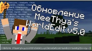 ОБНОВЛЕНИЕ MeeThya's WorldEdit v5.0 для Minecraft на Android! (MCPE)
