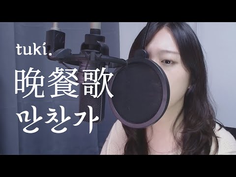 tuki. - 晩餐歌(Bansanka) COVER