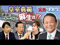 皇室典範 議論のキーマンは麻生氏!?【正義のミカタチャンネル】宗教学者・島田裕巳先生 政策アナリスト・石川和男先生
