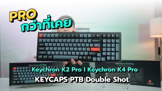 Keychron คีย์บอร์ดสามัญประจำบ้านอัพเดทซะที กับ Keychron K2Pro K4Pro