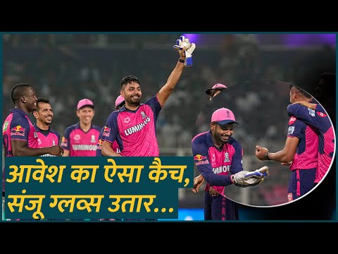 KKR Vs RR IPL 2024 में Avesh Khan ने शानदार कैच पकड़ते ही कैप्टन Sanju Samson से क्या कहा?