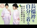 【完全版 長襦袢の着方】初心者の方もおすすめ！長襦袢を綺麗に着るコツ。衿芯の入れ方、衿合わせ、衣紋、コーリンベルト、シワとり、背中心まで説明。