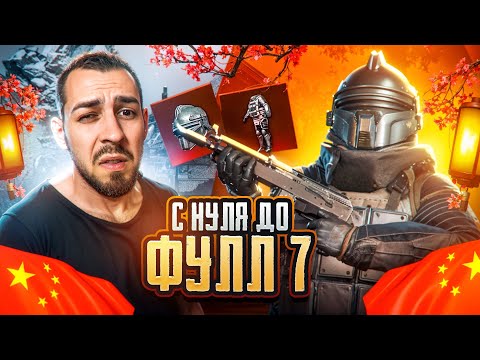 С НУЛЯ ДО ФУЛЛ 7 В КИТАЙСКОМ МЕТРО?🤯 КАК ЭТО ВОЗМОЖНО? В METRO ROYALE?! / PUBG MOBILE / МЕТРО РОЯЛЬ