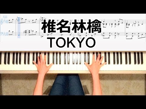 TOKYO/椎名林檎 ピアノ楽譜作って弾いてみました/椎名林檎ピアノ弾いてみたシリーズpart.27 Off-Line Sheena Ringo