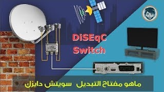 What is diseqc switch and what is its role ماهو سويتش دايزك وما هو دوره ؟