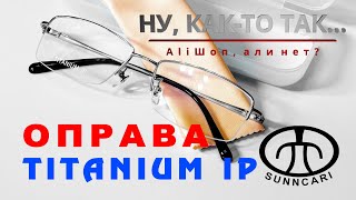 Оправа из титанового сплава. Для рецептурных очков. AliExpress. SUNNCARI