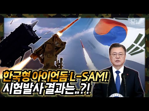 문 대통령 ‘강한 국방으로 평화를 지킨다’ <strong>L</strong>-<strong>SAM</strong>(장거리지대공미사일) 시험발사 영상