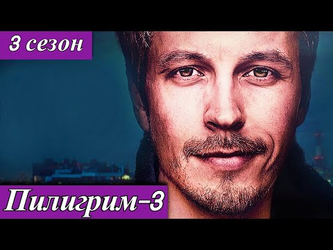 Пилигрим (2025) 1-8 серия 3 сезон Денис Васильев Продолжение боевика Пятый канал с 10 августа 2025