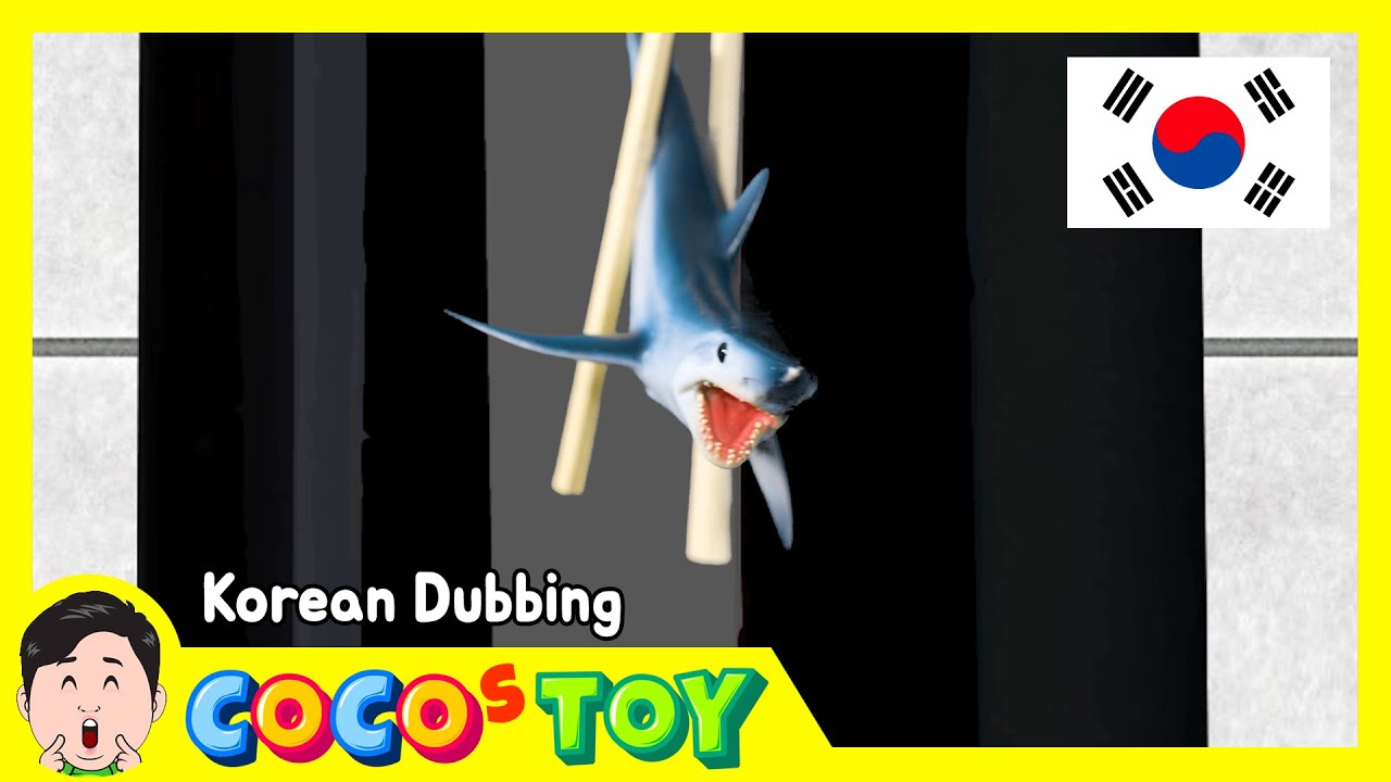 한국어 더빙｜우리집 세면대 밑에 생명체가 살고 있다!ㅣ어린이 만화, 해양동물 이름ㅣ꼬꼬스토이