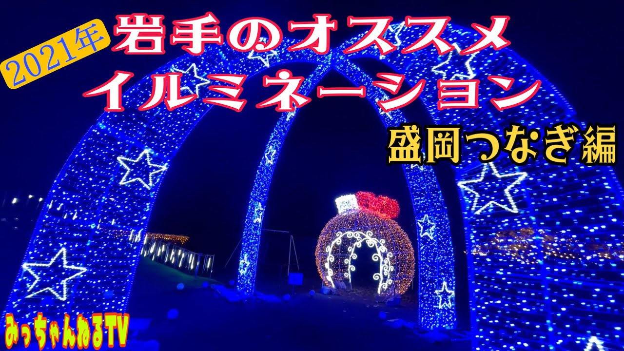 岩手のイルミネーション紹介します 盛岡市つなぎ編 Youtube