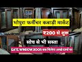 Bhopura Furniture Kabadi Market In Delhi 2026 | Cheapest Second Hand Furniture Market | Gates,Doors