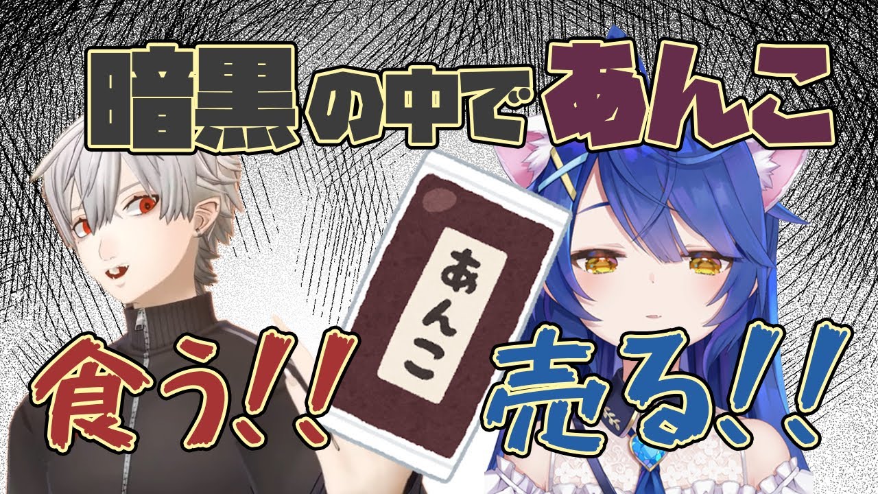 にじさんじ切り抜き 暗黒の中であんこ 葛葉 天宮こころ Youtube
