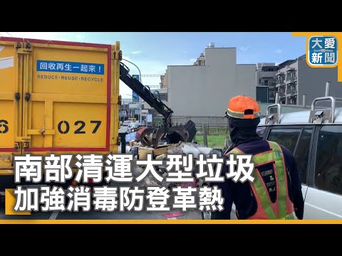 南部清運大型垃圾 加強消毒防登革熱｜大愛新聞 ‪@DaaiWorldNews‬