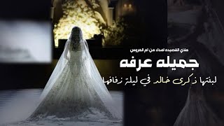  القصيده اهداء من ام العروس جميله عرفه لبنتها ذكرى خالد في ليلة زفافها سمعها