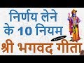 10 Decision Making Lessons from Shri Bhagvad Gita By Lord Krishna | श्री भगवद गीता, निर्णय कैसे लें?