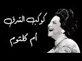 كوكب الشرق, عودت عينى   ام كلثوم Awedt Ainy   Umm Kulthum