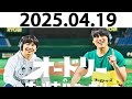 オードリーのオールナイトニッポン (若林正恭/春日俊彰) 2025.04.19