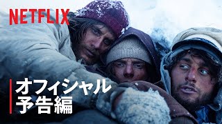 『雪山の絆』予告編 - Netflix
