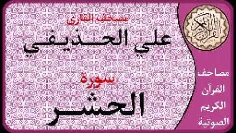 059 سورة الحشر ا بصوت القارئ علي الحذيفي