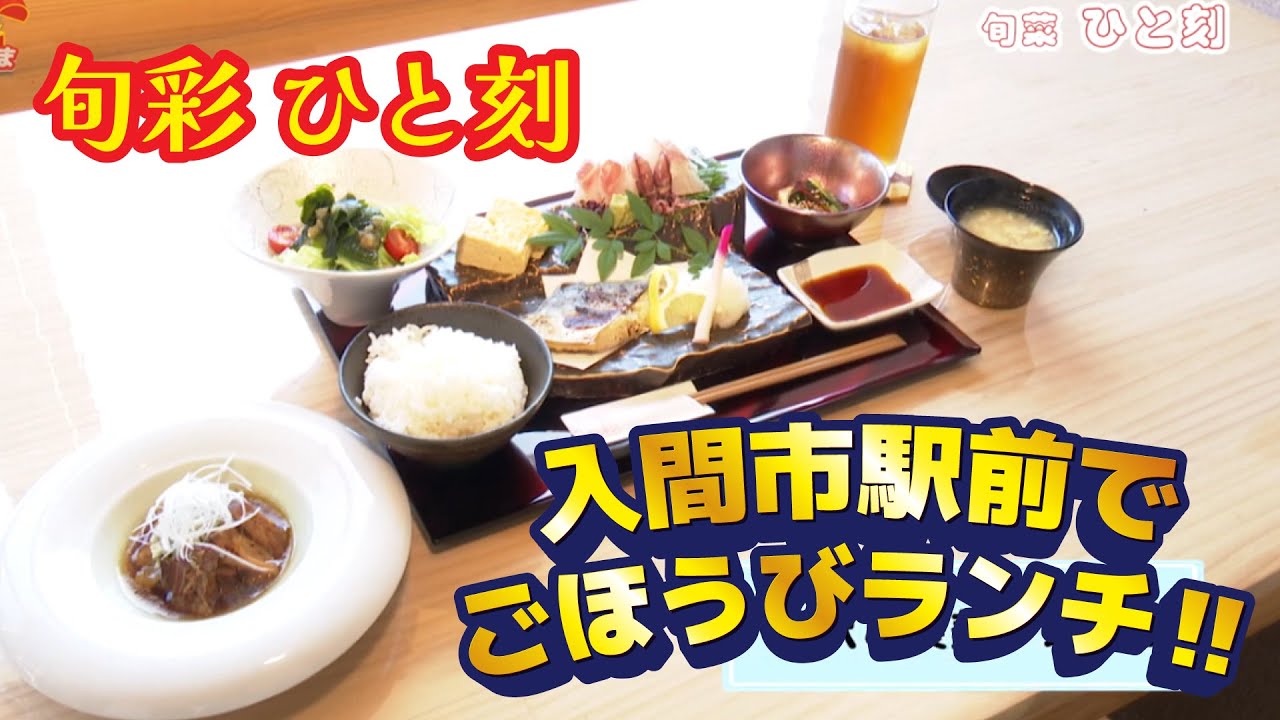 いるたま「旬彩ひと刻」