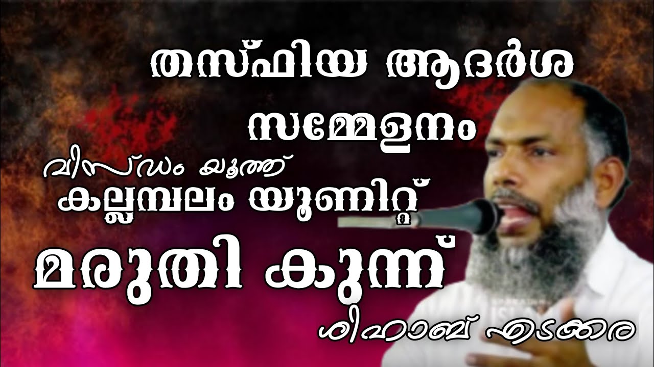 തസ്ഫിയ ആദർശ സമ്മേളനം/വിസ്ഡം യൂത്ത് കല്ലമ്പലം യൂണിറ്റ്../മരുതിക്കുന്ന് പ്രോഗ്രാം./🎙️ ശിഹാബ് എടക്കര../