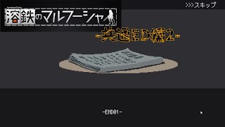 【溶鉄のマルフーシャ 12】下手すると最も難しいED【音声あり注意】