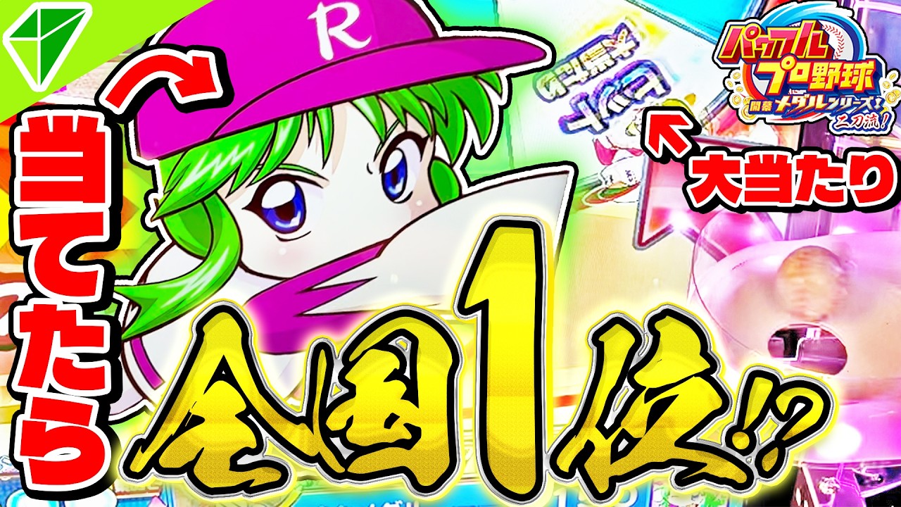 パワプロ、野球、エメラルド Super Exciting] Playing with a Power Pro medal that has