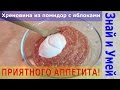 Почти классический рецепт: хреновина с помидорами и чесноком. Пошаговое видео процесса приготовления