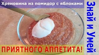 Почти классический рецепт: хреновина с помидорами и чесноком. Пошаговое видео процесса приготовления Почти классический рецепт: хреновина с помидорами и чесноком. Пошаговое видео процесса приготовления
