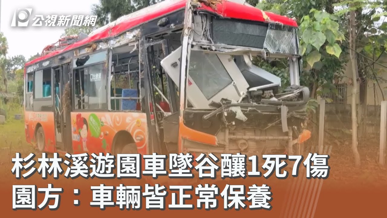 杉林溪遊園車墜谷釀1死7傷 園方：車輛皆正常保養｜20260310 公視午間新聞