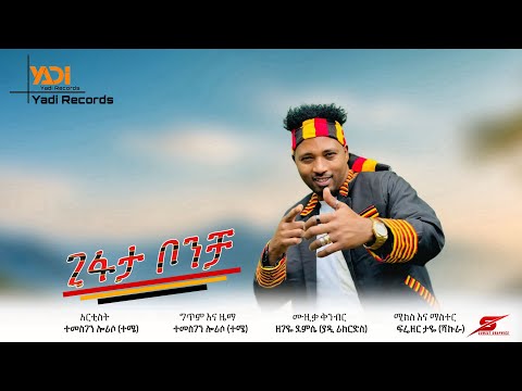 Temesgen Loriso Gifaata Boncha ተመስገን ሎሪሶ ጊፋታ ቦንቻ New Wolayita Music New Ethiopa Music 2025