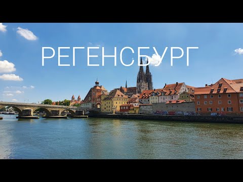 Видео: Регенсбург: планирование поездки