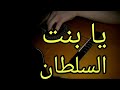 يا بنت السلطان احمد عدوية غيتار طرب صولو Guitar Tarab Solo Ahmad 3adaweah 