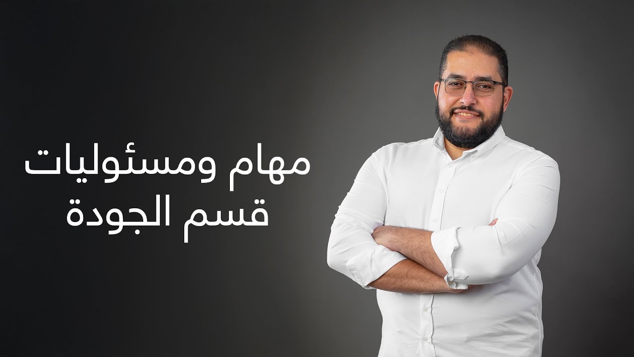 PREMIUM COURSES | مهام ومسئوليات قسم الجودة | إعداد مدير مشروع محترف