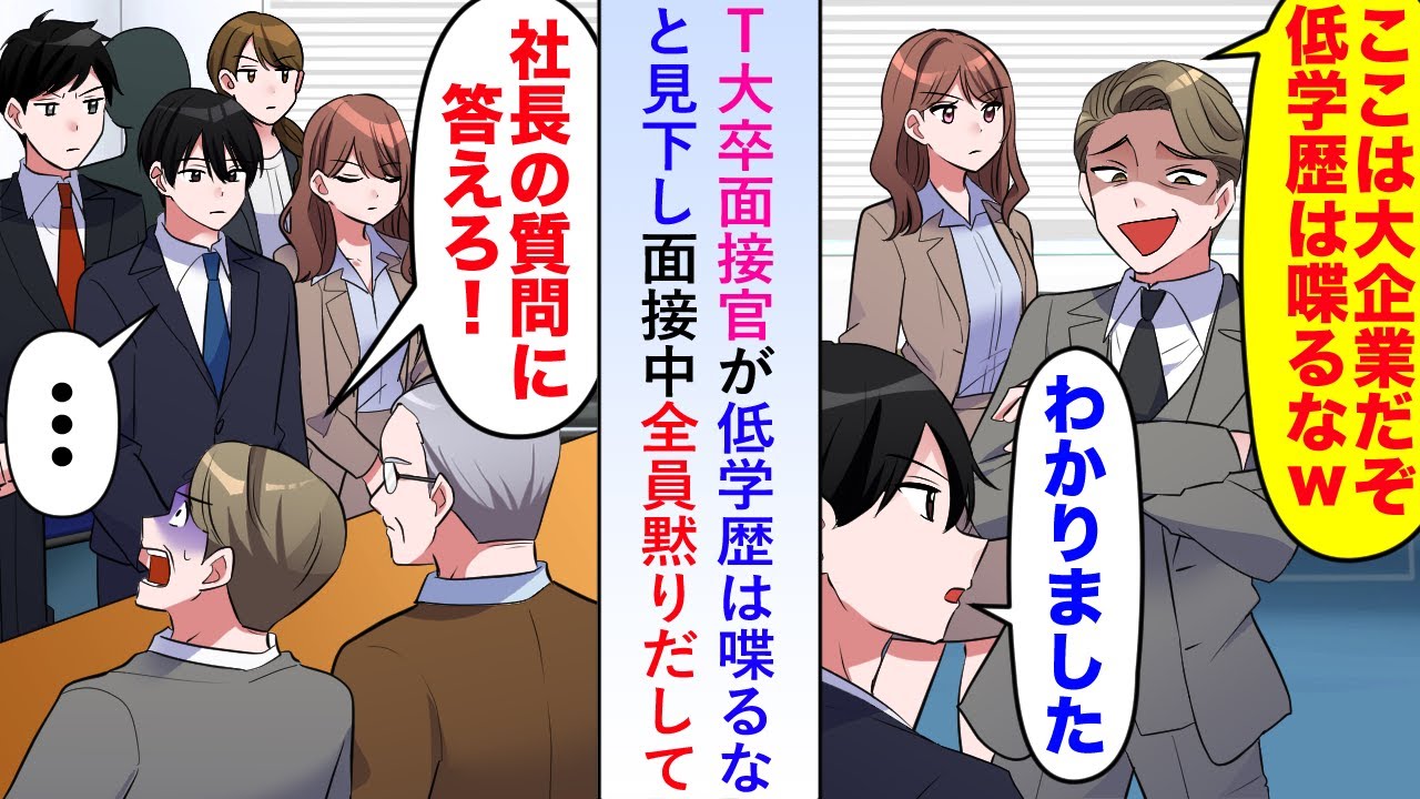【漫画】T大卒面接官が「ここは大企業だぞ。低学歴は喋るな」と見下すと面接中の全員が黙りだし…【恋愛マンガ動画】